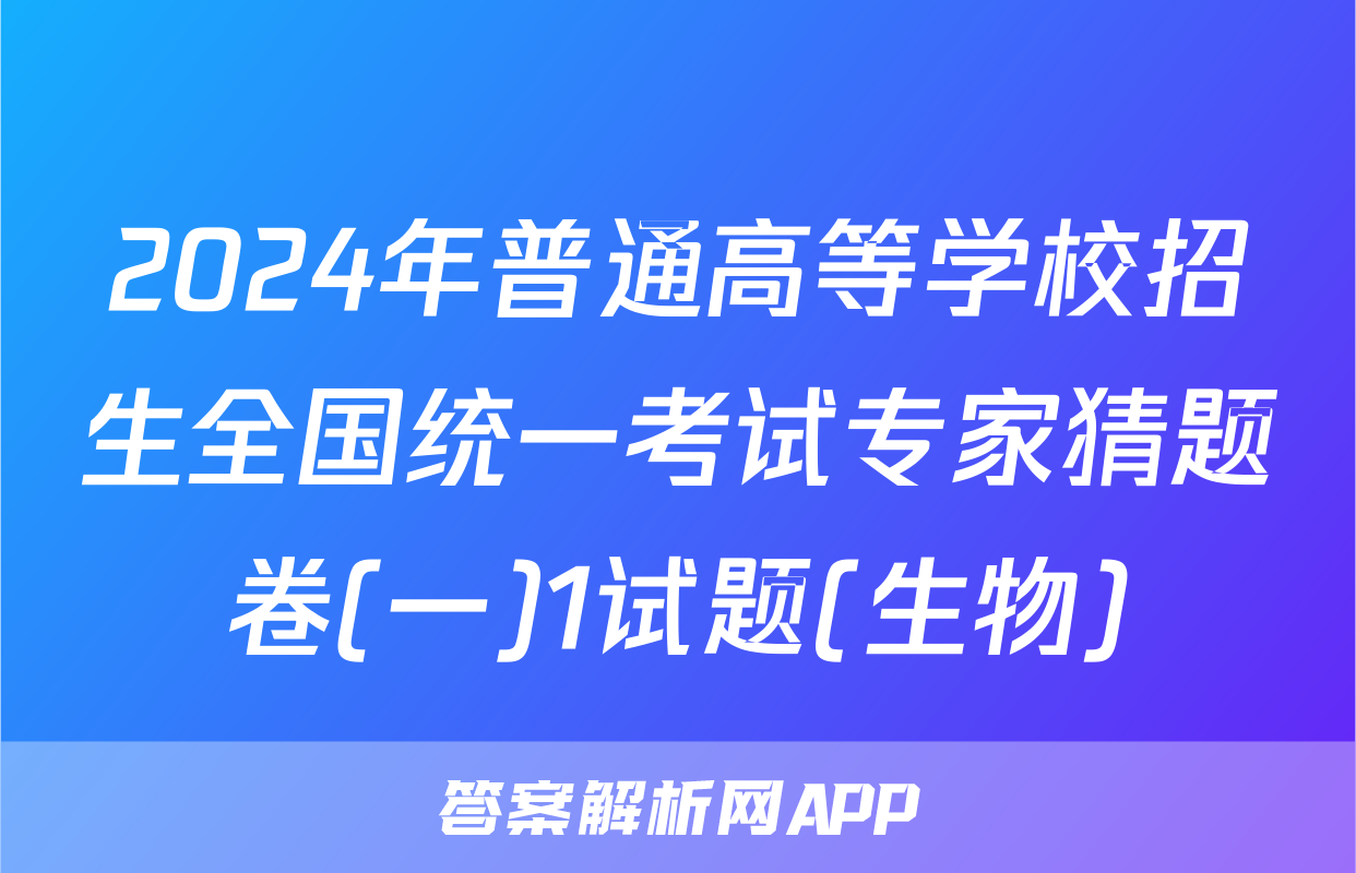 2024年普通高等学校招生全国统一考试专家猜题卷(一)1试题(生物)