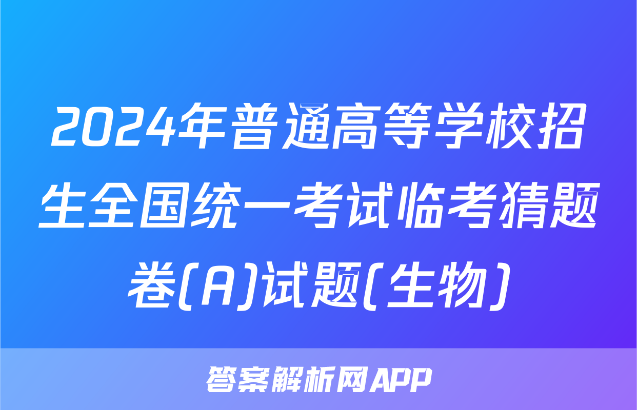 2024年普通高等学校招生全国统一考试临考猜题卷(A)试题(生物)