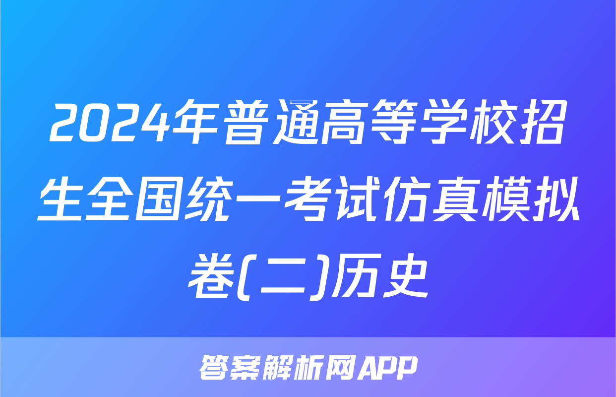 2024年普通高等学校招生全国统一考试仿真模拟卷(二)历史