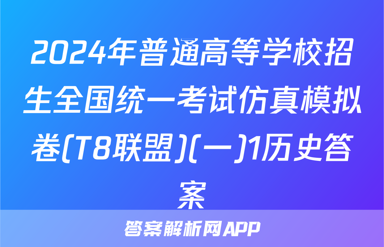 2024年普通高等学校招生全国统一考试仿真模拟卷(T8联盟)(一)1历史答案