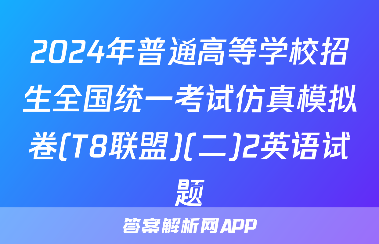 2024年普通高等学校招生全国统一考试仿真模拟卷(T8联盟)(二)2英语试题