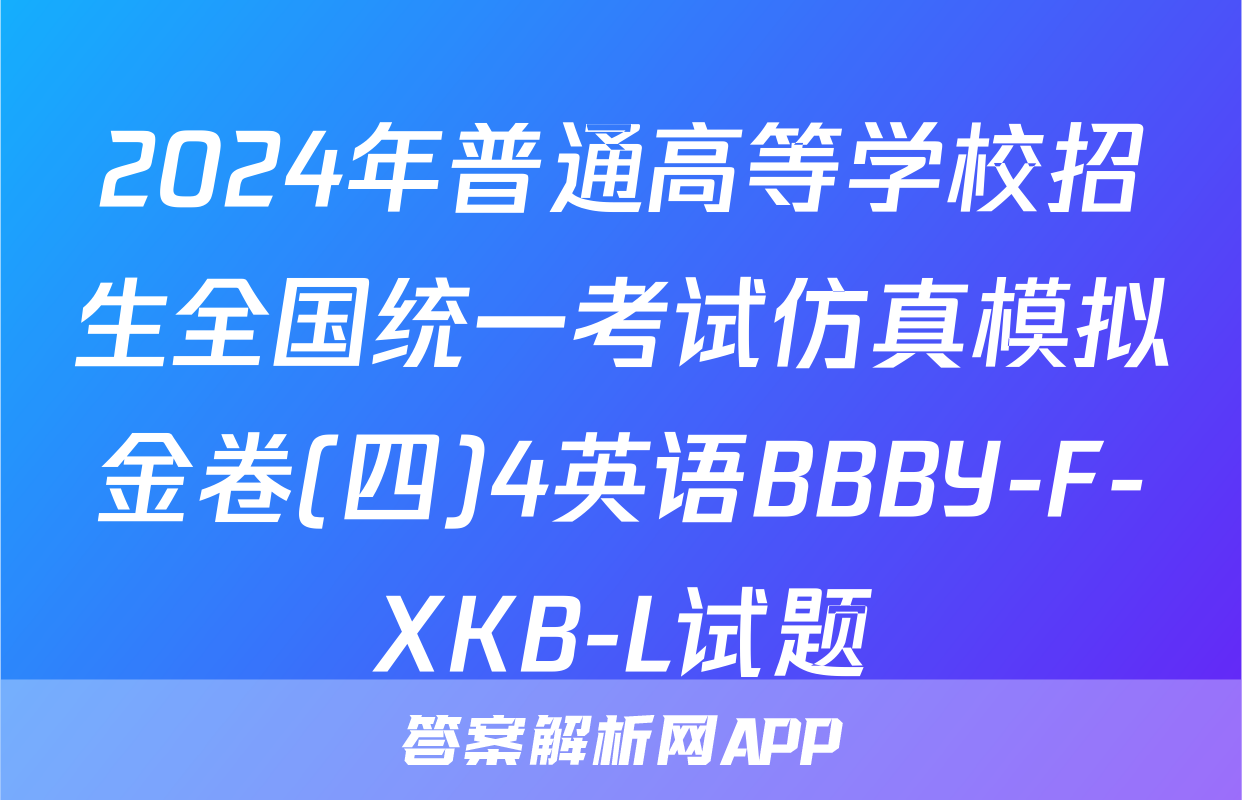 2024年普通高等学校招生全国统一考试仿真模拟金卷(四)4英语BBBY-F-XKB-L试题