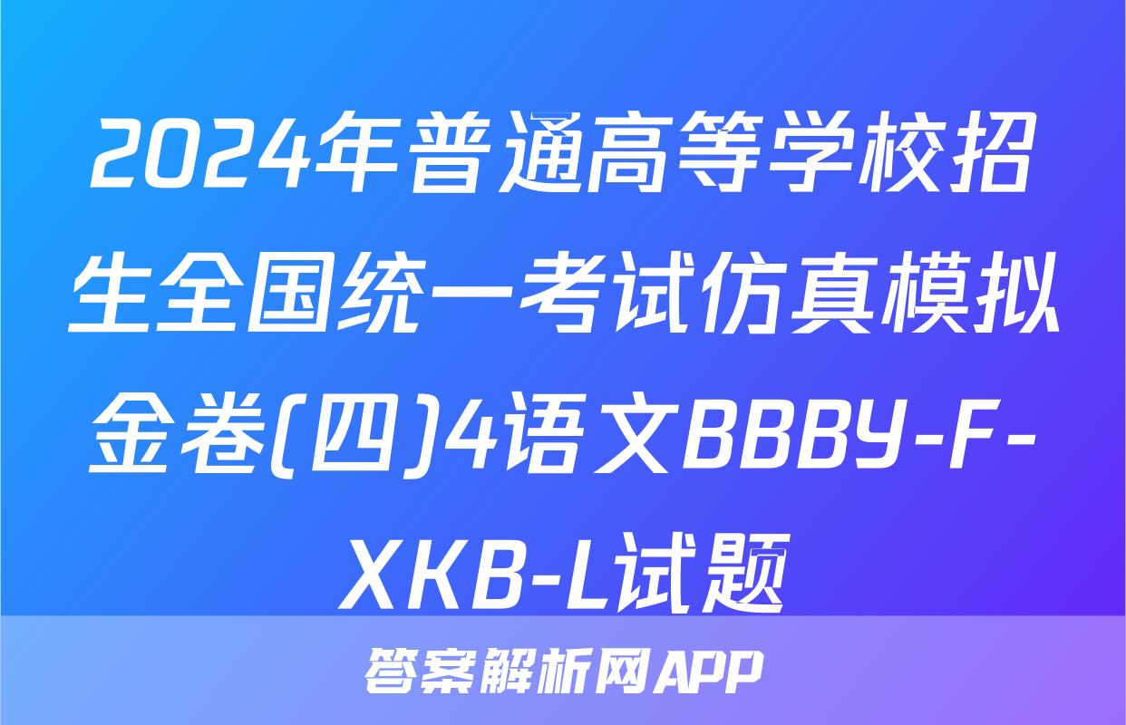 2024年普通高等学校招生全国统一考试仿真模拟金卷(四)4语文BBBY-F-XKB-L试题