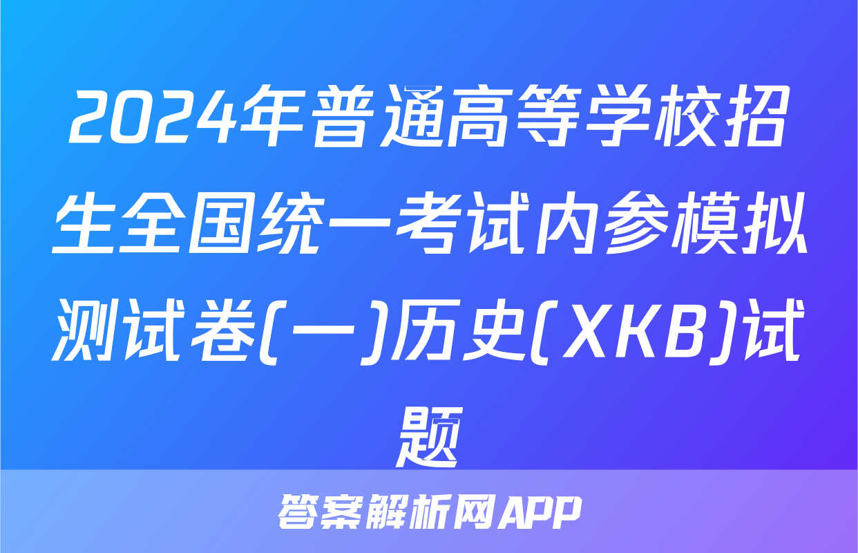 2024年普通高等学校招生全国统一考试内参模拟测试卷(一)历史(XKB)试题