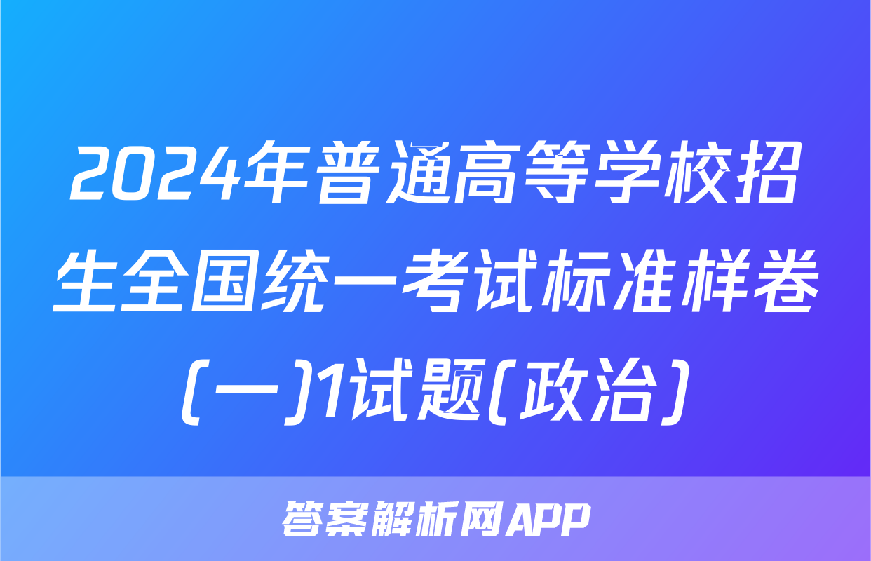 2024年普通高等学校招生全国统一考试标准样卷(一)1试题(政治)