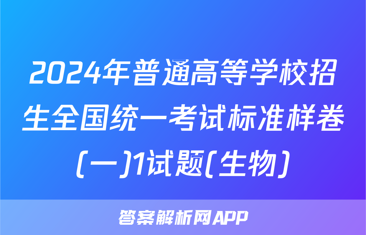 2024年普通高等学校招生全国统一考试标准样卷(一)1试题(生物)