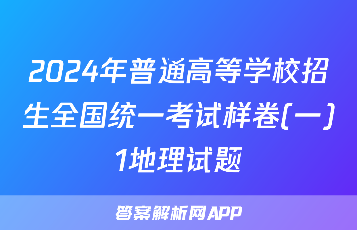 2024年普通高等学校招生全国统一考试样卷(一)1地理试题