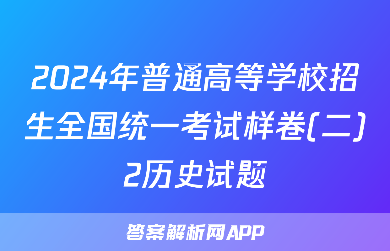 2024年普通高等学校招生全国统一考试样卷(二)2历史试题