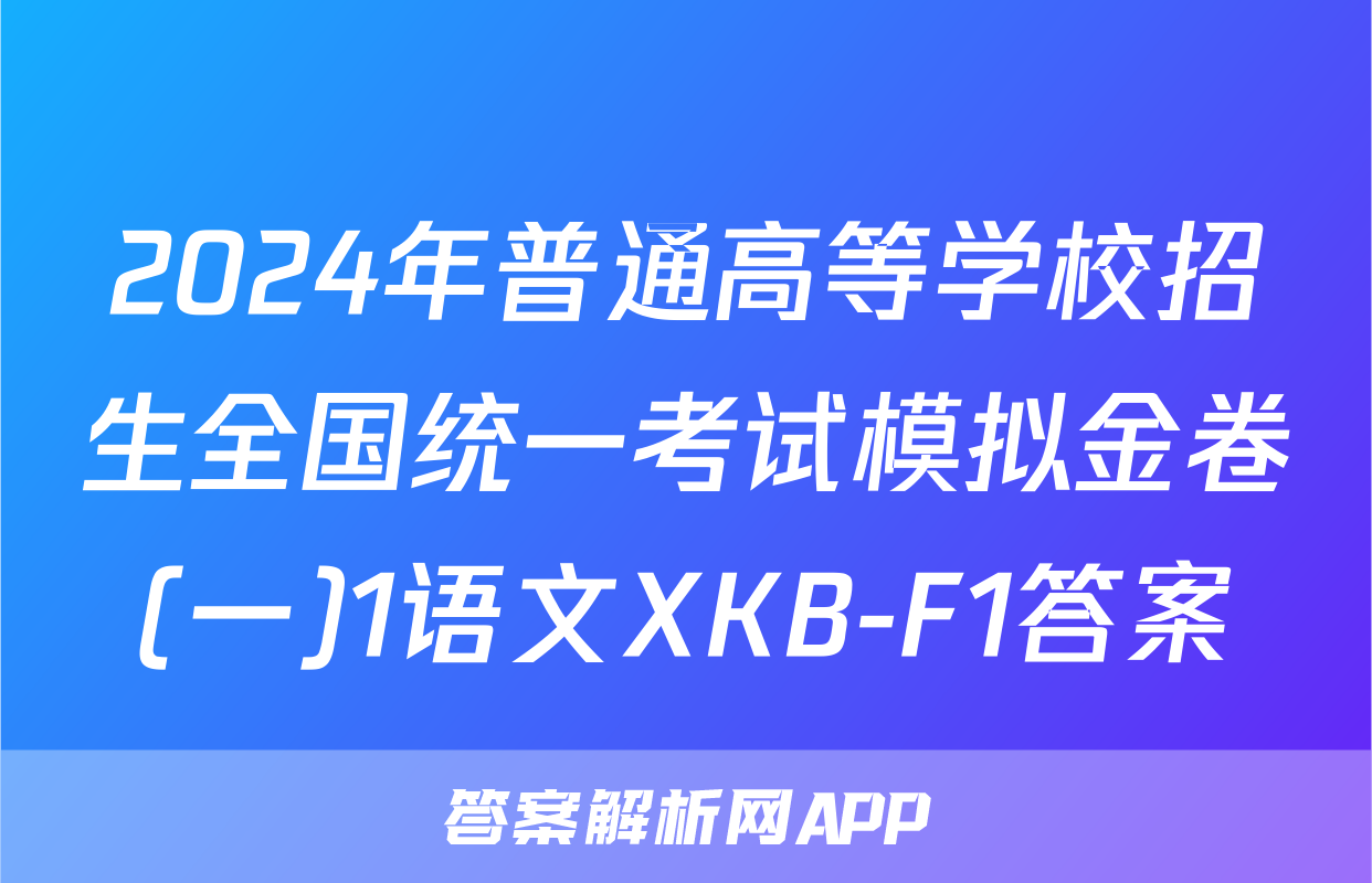 2024年普通高等学校招生全国统一考试模拟金卷(一)1语文XKB-F1答案