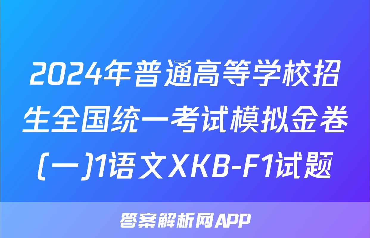 2024年普通高等学校招生全国统一考试模拟金卷(一)1语文XKB-F1试题