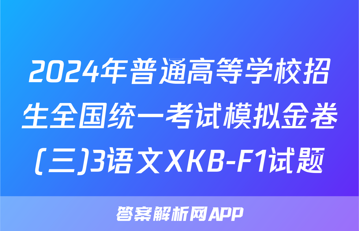 2024年普通高等学校招生全国统一考试模拟金卷(三)3语文XKB-F1试题