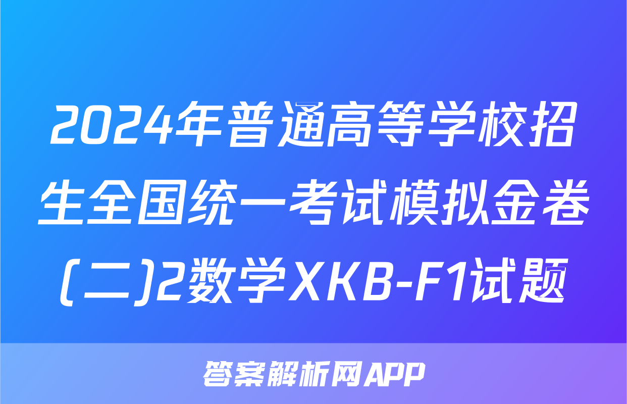 2024年普通高等学校招生全国统一考试模拟金卷(二)2数学XKB-F1试题