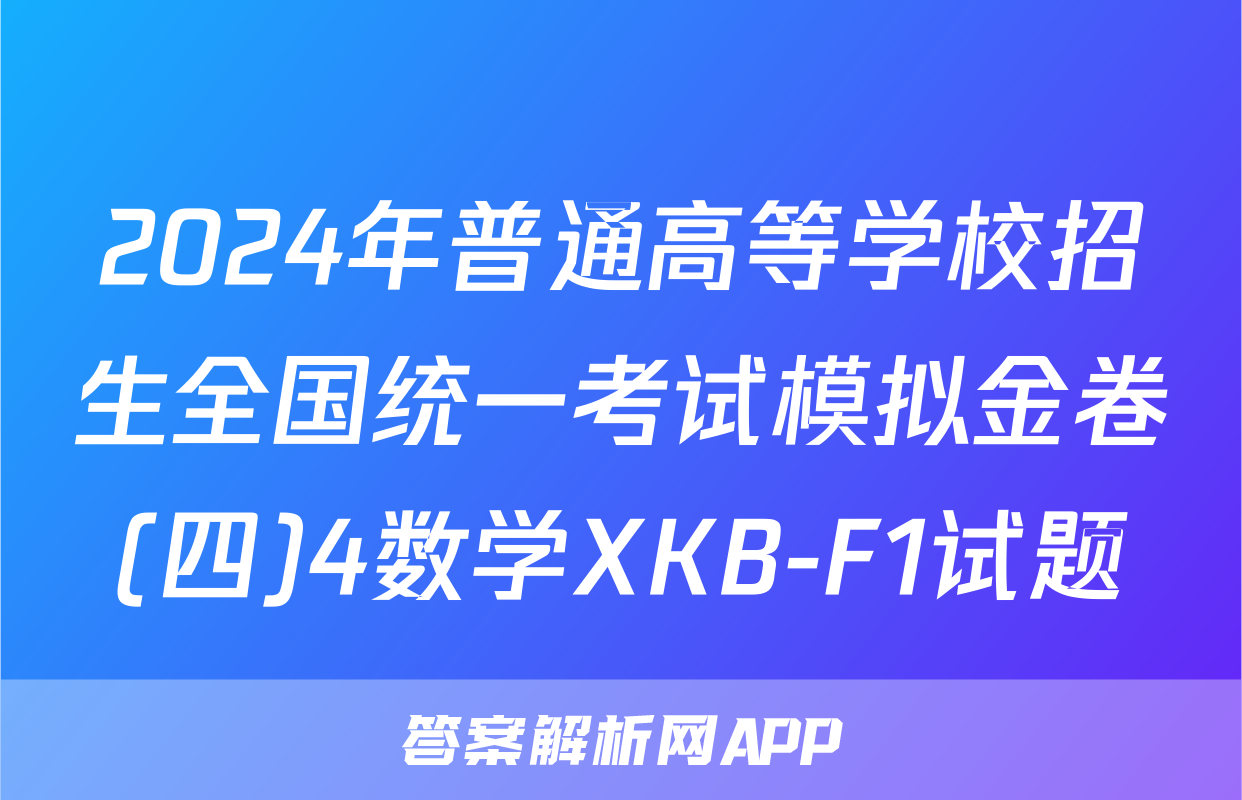 2024年普通高等学校招生全国统一考试模拟金卷(四)4数学XKB-F1试题