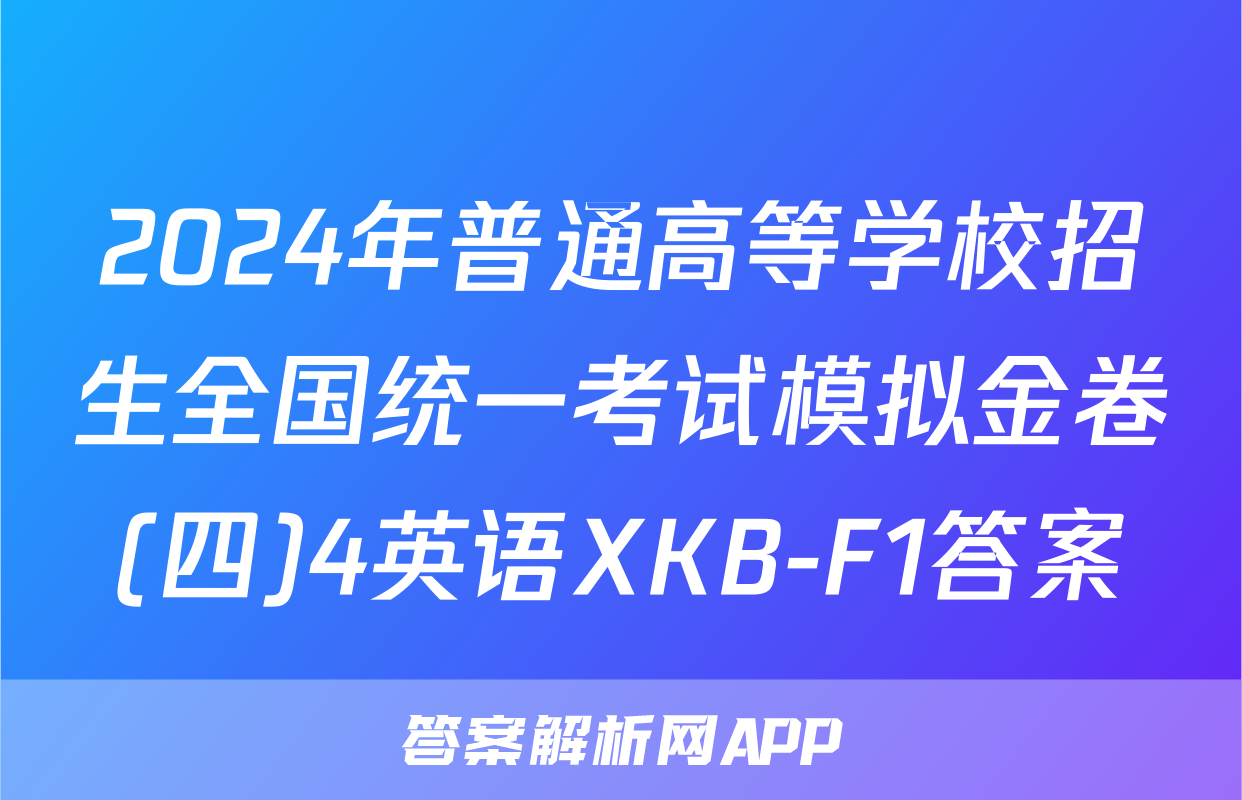 2024年普通高等学校招生全国统一考试模拟金卷(四)4英语XKB-F1答案