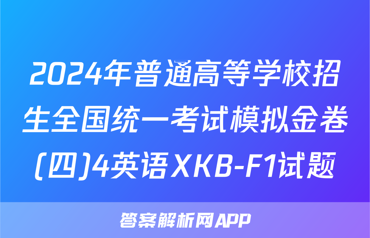 2024年普通高等学校招生全国统一考试模拟金卷(四)4英语XKB-F1试题