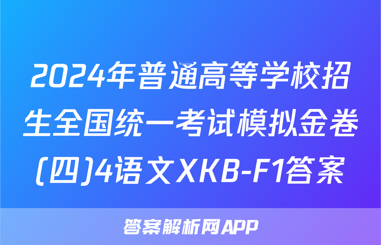 2024年普通高等学校招生全国统一考试模拟金卷(四)4语文XKB-F1答案