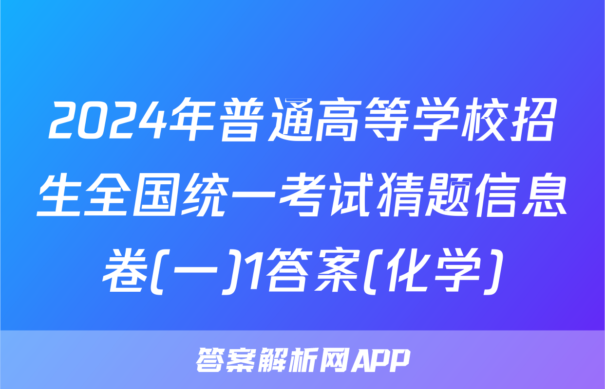 2024年普通高等学校招生全国统一考试猜题信息卷(一)1答案(化学)