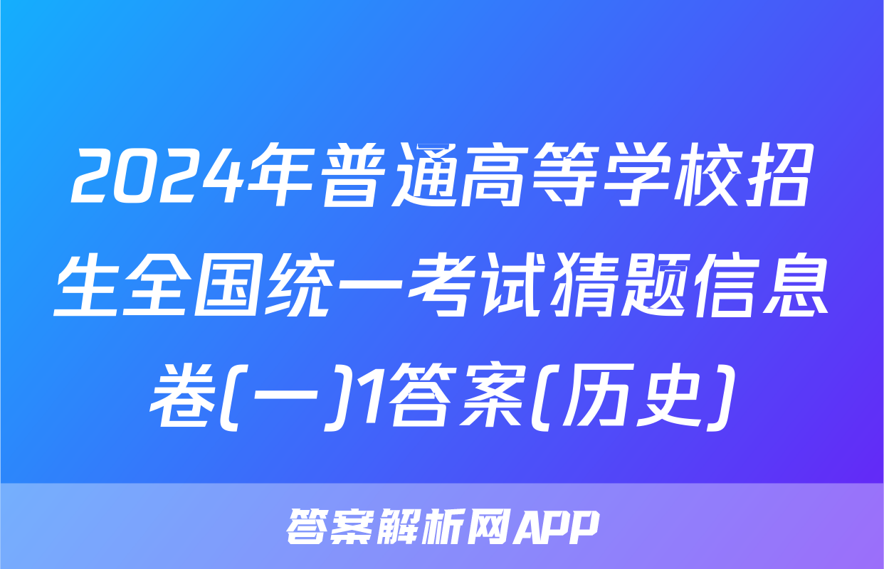 2024年普通高等学校招生全国统一考试猜题信息卷(一)1答案(历史)