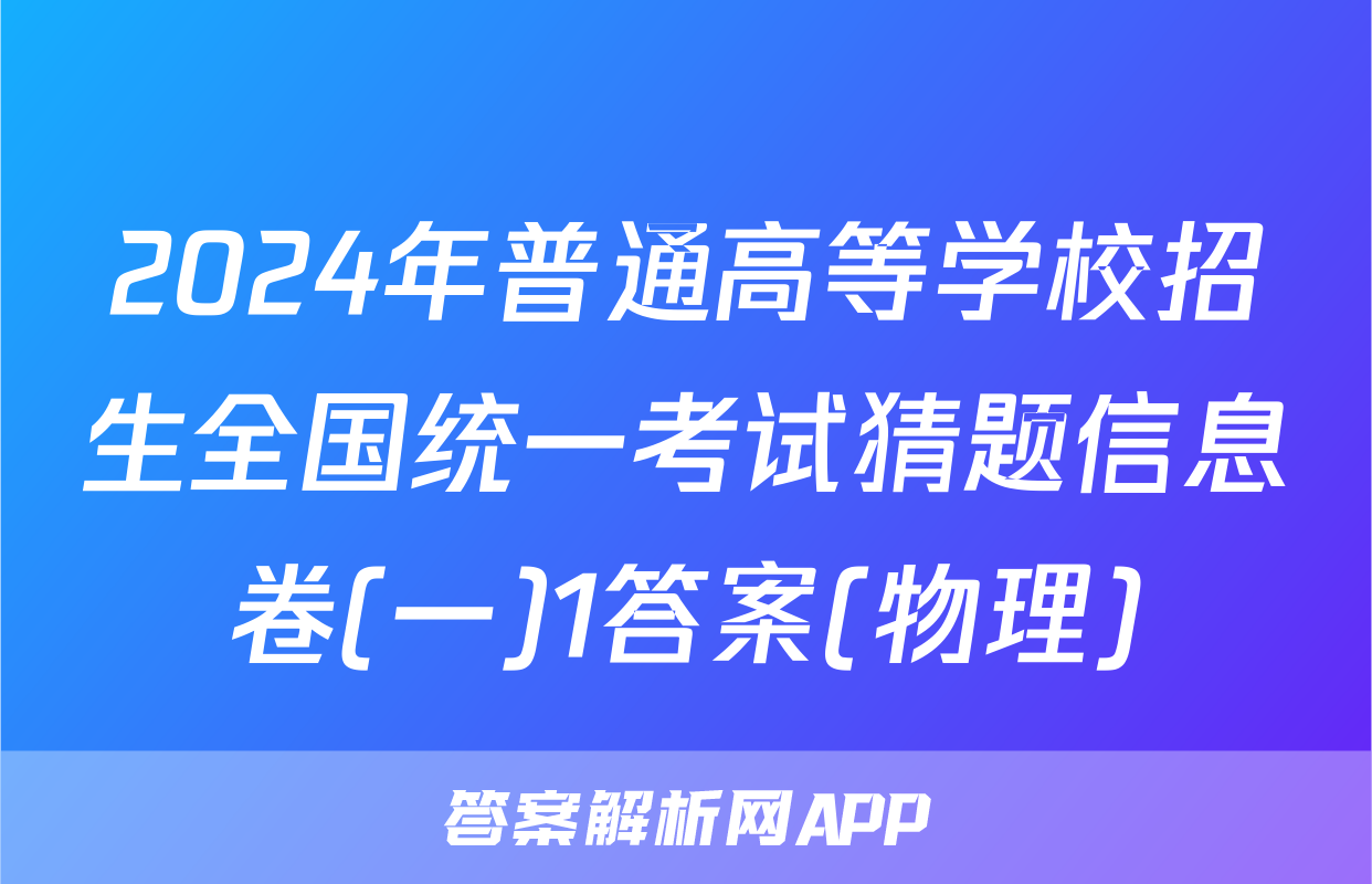 2024年普通高等学校招生全国统一考试猜题信息卷(一)1答案(物理)