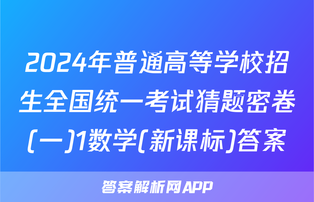 2024年普通高等学校招生全国统一考试猜题密卷(一)1数学(新课标)答案