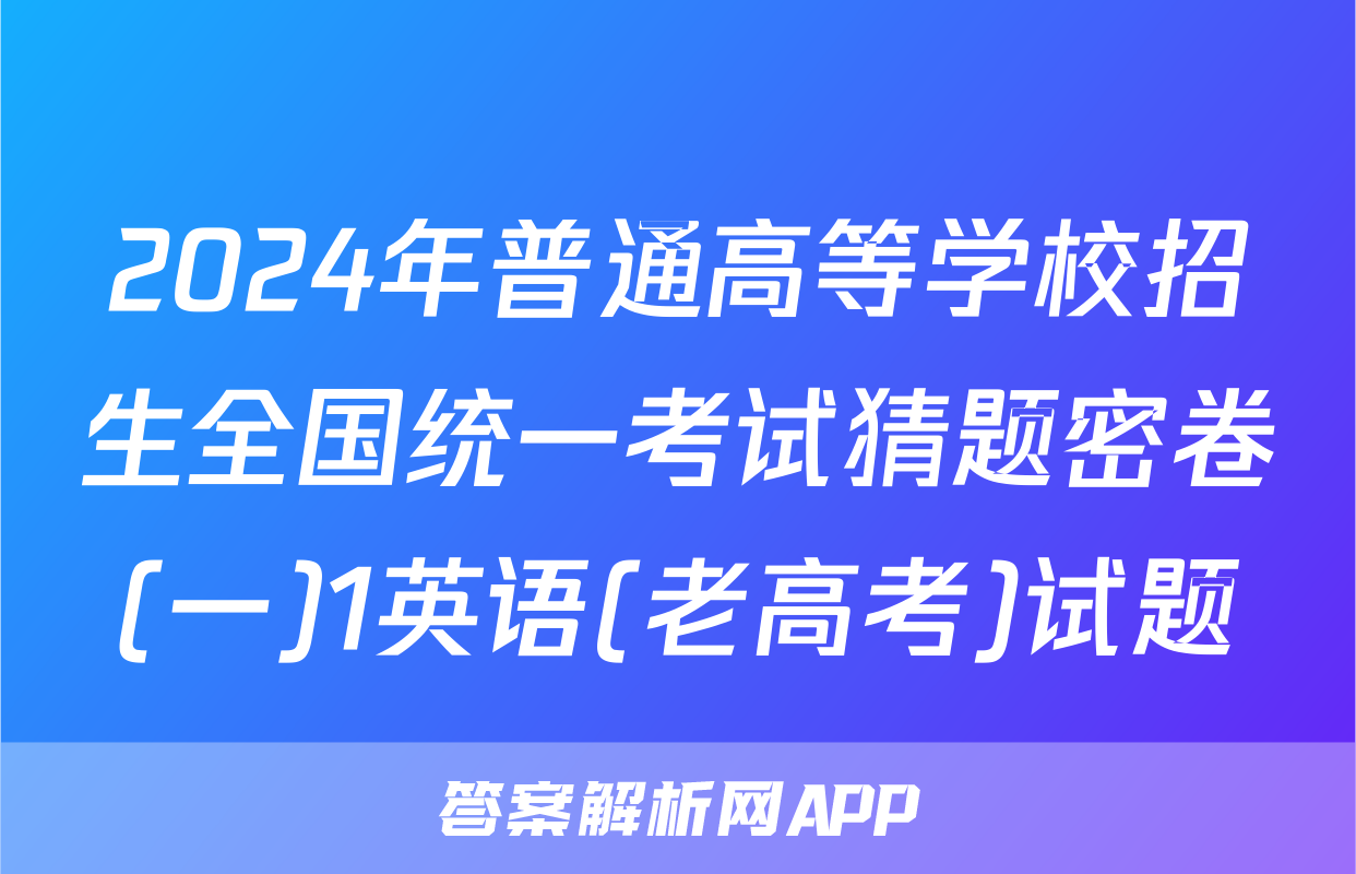 2024年普通高等学校招生全国统一考试猜题密卷(一)1英语(老高考)试题