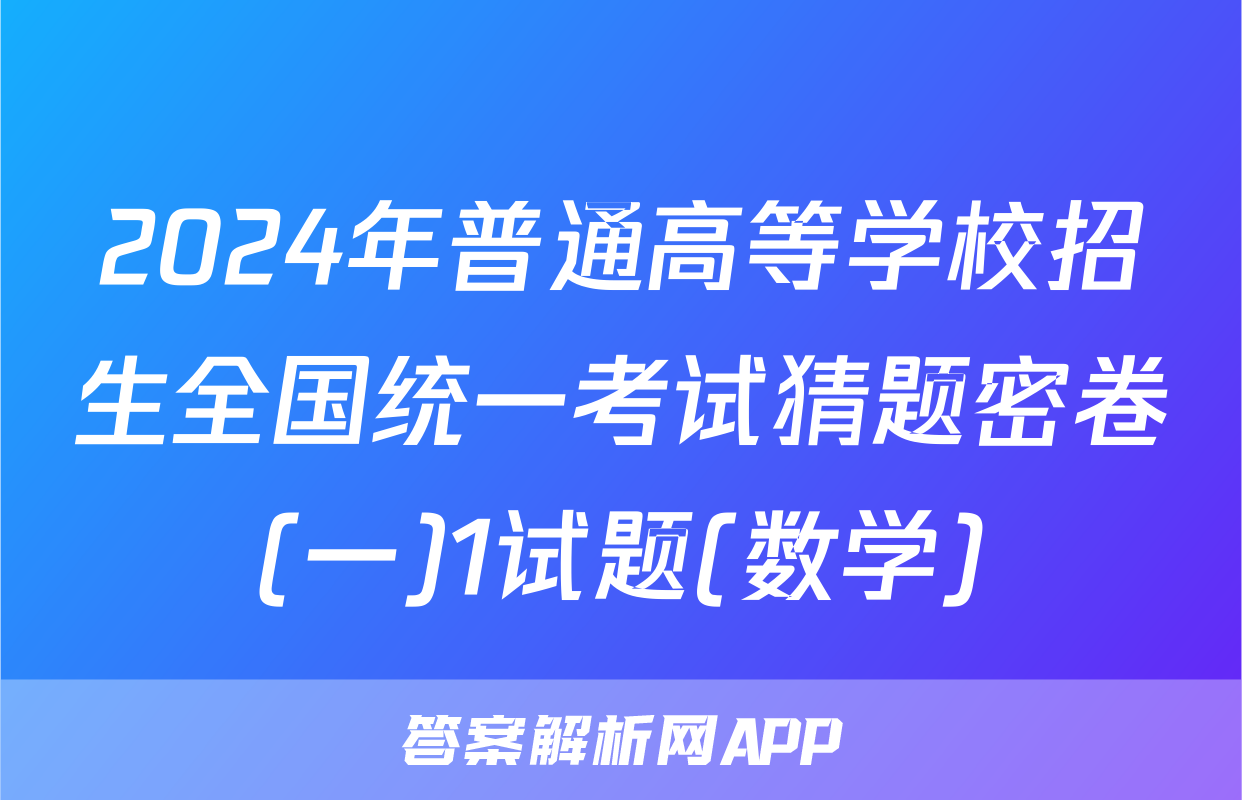 2024年普通高等学校招生全国统一考试猜题密卷(一)1试题(数学)