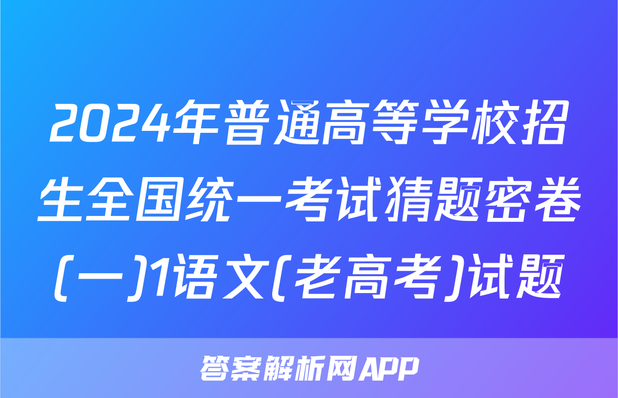 2024年普通高等学校招生全国统一考试猜题密卷(一)1语文(老高考)试题