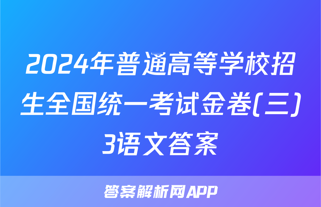 2024年普通高等学校招生全国统一考试金卷(三)3语文答案