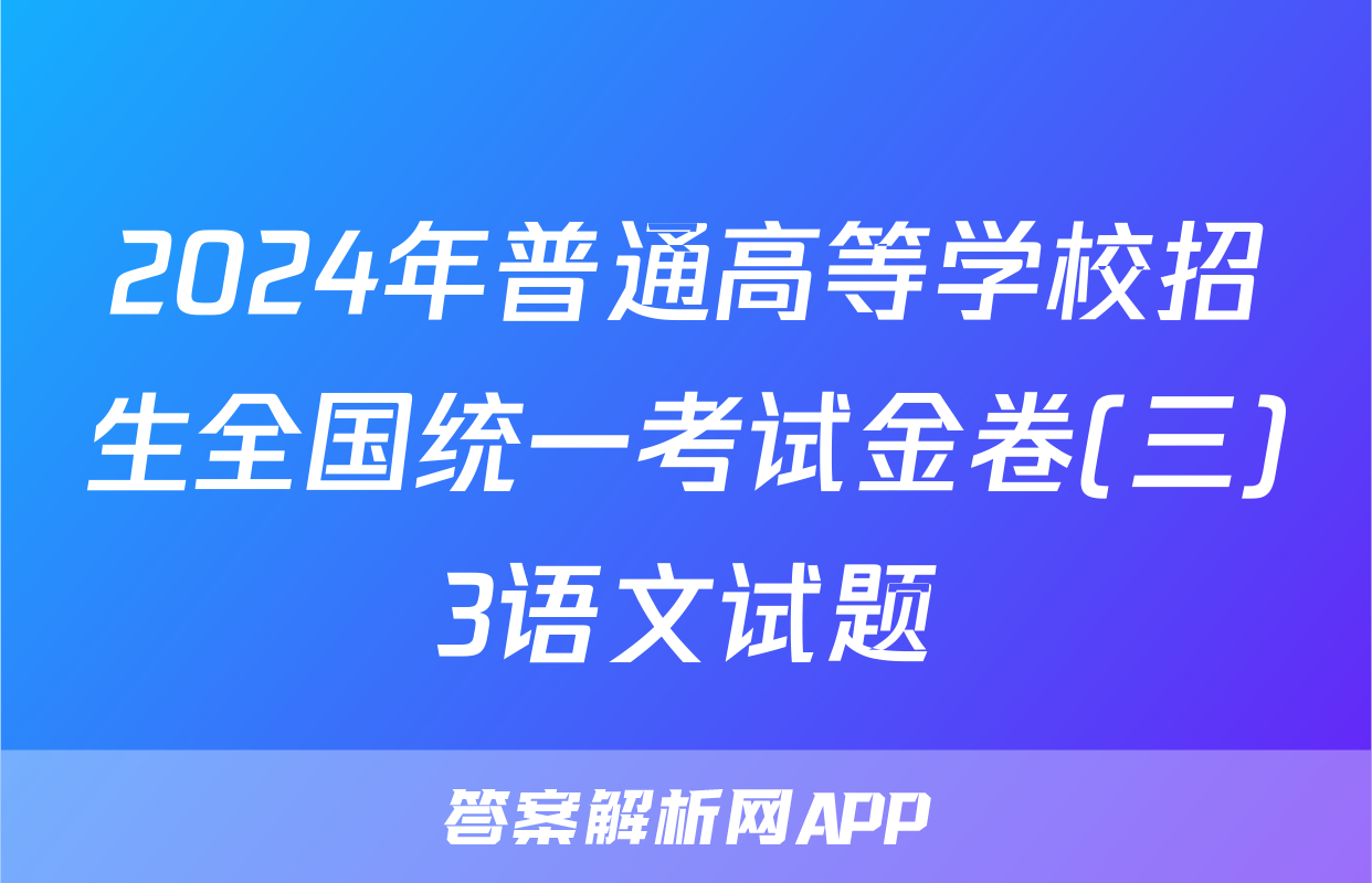 2024年普通高等学校招生全国统一考试金卷(三)3语文试题