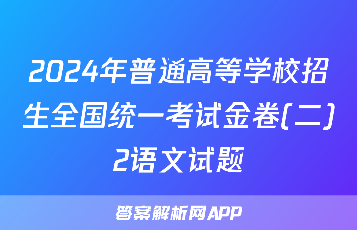 2024年普通高等学校招生全国统一考试金卷(二)2语文试题