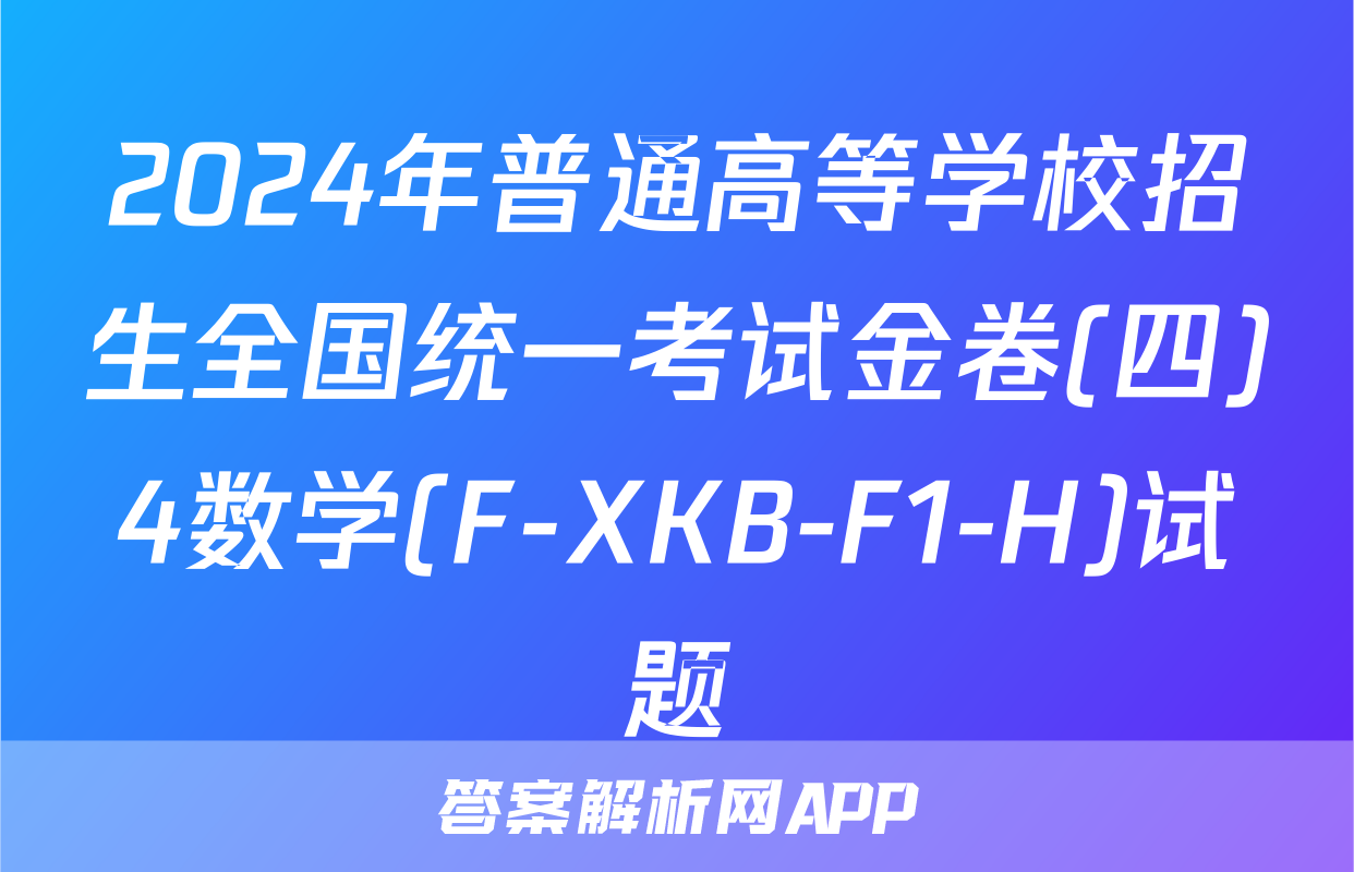 2024年普通高等学校招生全国统一考试金卷(四)4数学(F-XKB-F1-H)试题