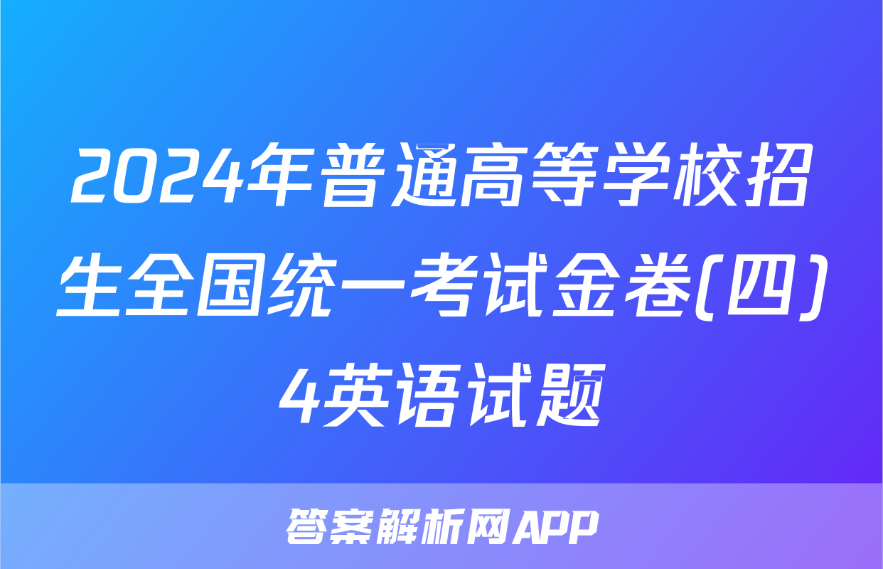 2024年普通高等学校招生全国统一考试金卷(四)4英语试题