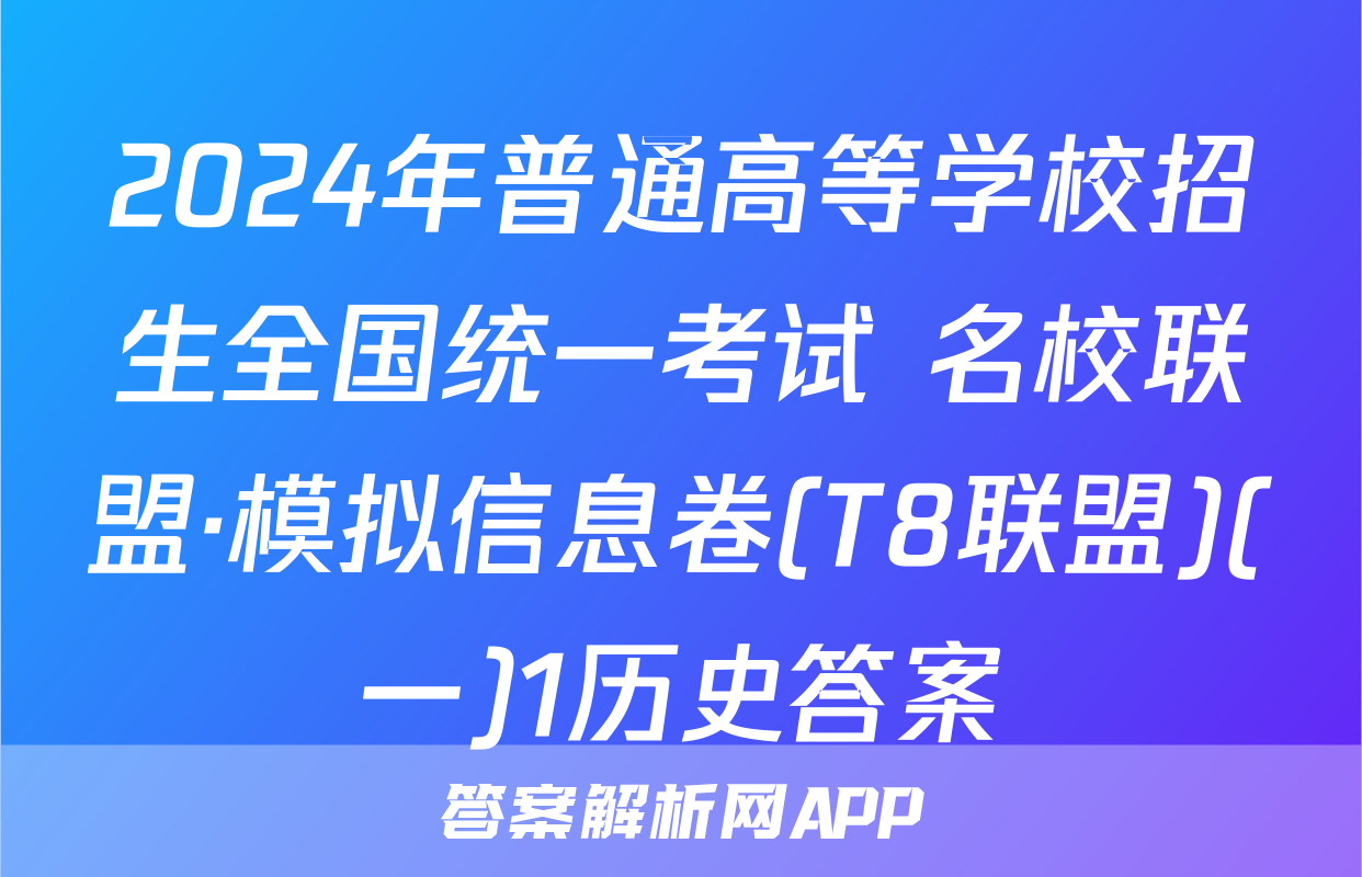 2024年普通高等学校招生全国统一考试 名校联盟·模拟信息卷(T8联盟)(一)1历史答案