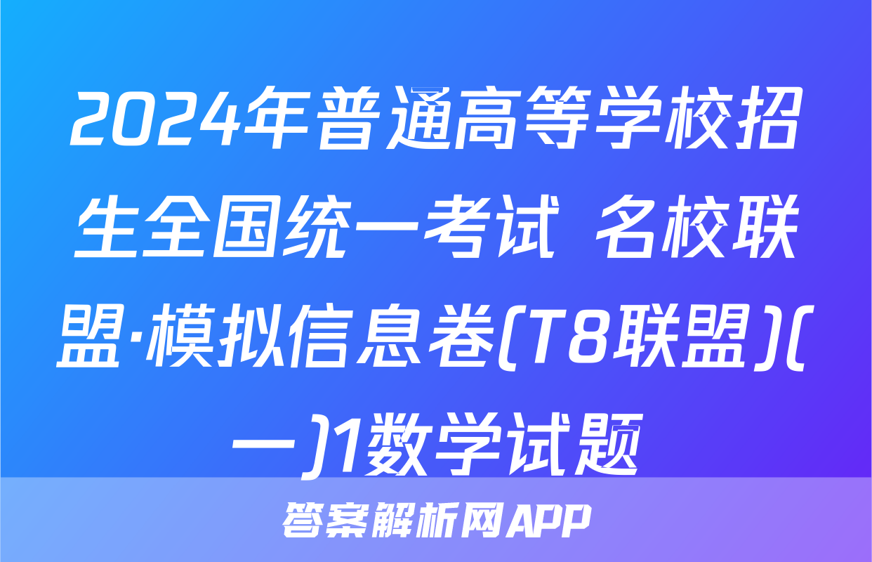 2024年普通高等学校招生全国统一考试 名校联盟·模拟信息卷(T8联盟)(一)1数学试题