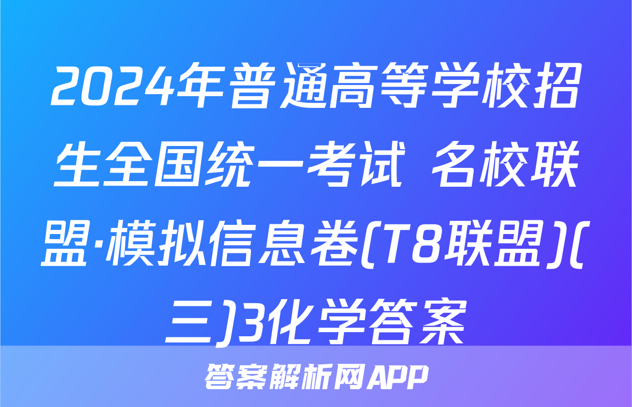 2024年普通高等学校招生全国统一考试 名校联盟·模拟信息卷(T8联盟)(三)3化学答案