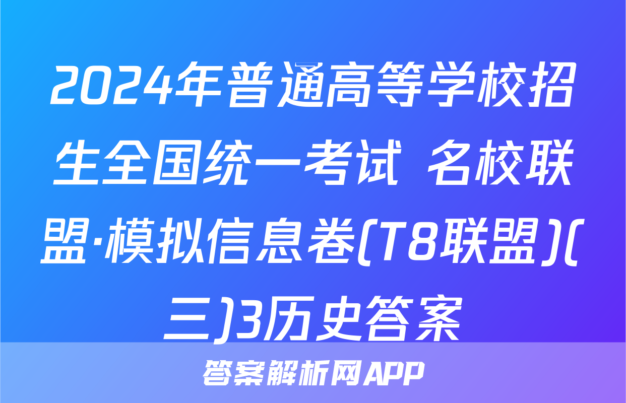 2024年普通高等学校招生全国统一考试 名校联盟·模拟信息卷(T8联盟)(三)3历史答案