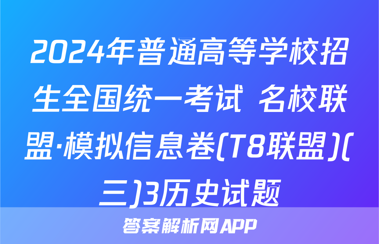 2024年普通高等学校招生全国统一考试 名校联盟·模拟信息卷(T8联盟)(三)3历史试题