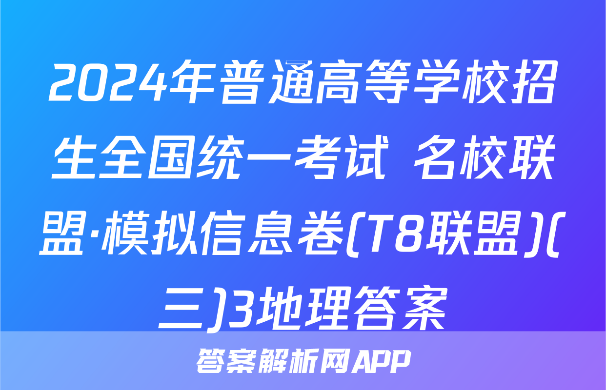 2024年普通高等学校招生全国统一考试 名校联盟·模拟信息卷(T8联盟)(三)3地理答案