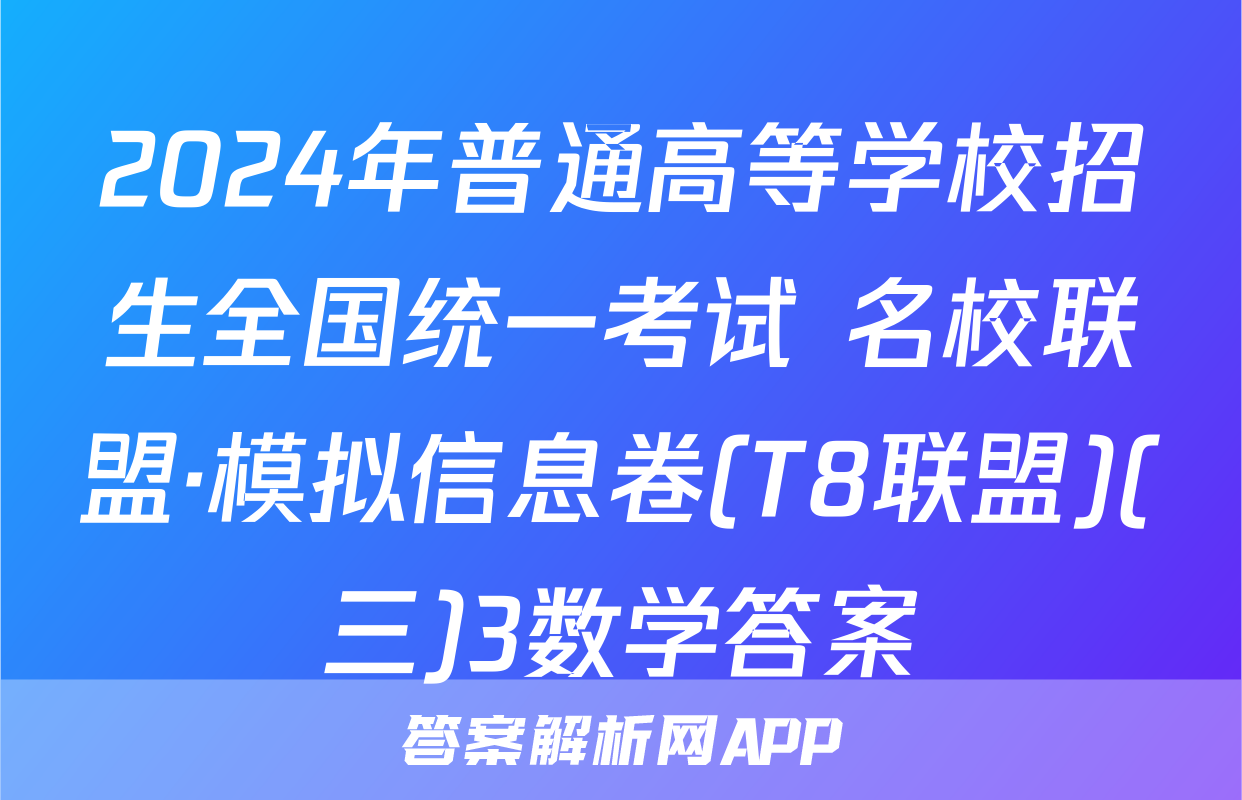 2024年普通高等学校招生全国统一考试 名校联盟·模拟信息卷(T8联盟)(三)3数学答案