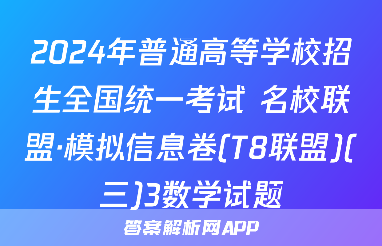 2024年普通高等学校招生全国统一考试 名校联盟·模拟信息卷(T8联盟)(三)3数学试题