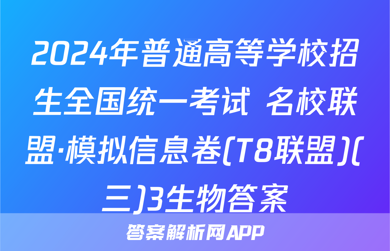 2024年普通高等学校招生全国统一考试 名校联盟·模拟信息卷(T8联盟)(三)3生物答案