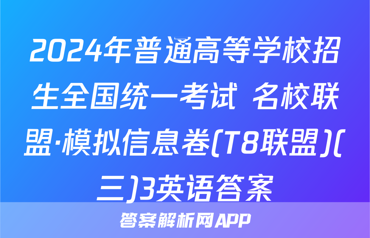 2024年普通高等学校招生全国统一考试 名校联盟·模拟信息卷(T8联盟)(三)3英语答案