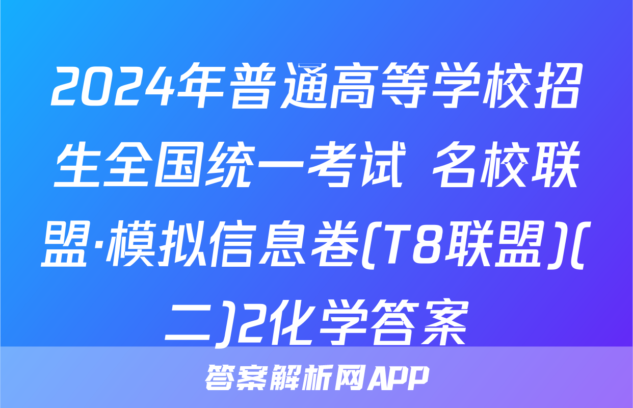 2024年普通高等学校招生全国统一考试 名校联盟·模拟信息卷(T8联盟)(二)2化学答案