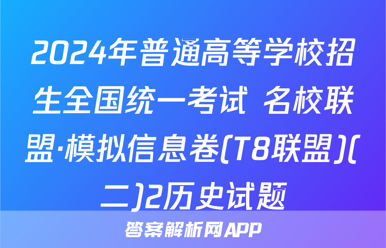 2024年普通高等学校招生全国统一考试 名校联盟·模拟信息卷(T8联盟)(二)2历史试题