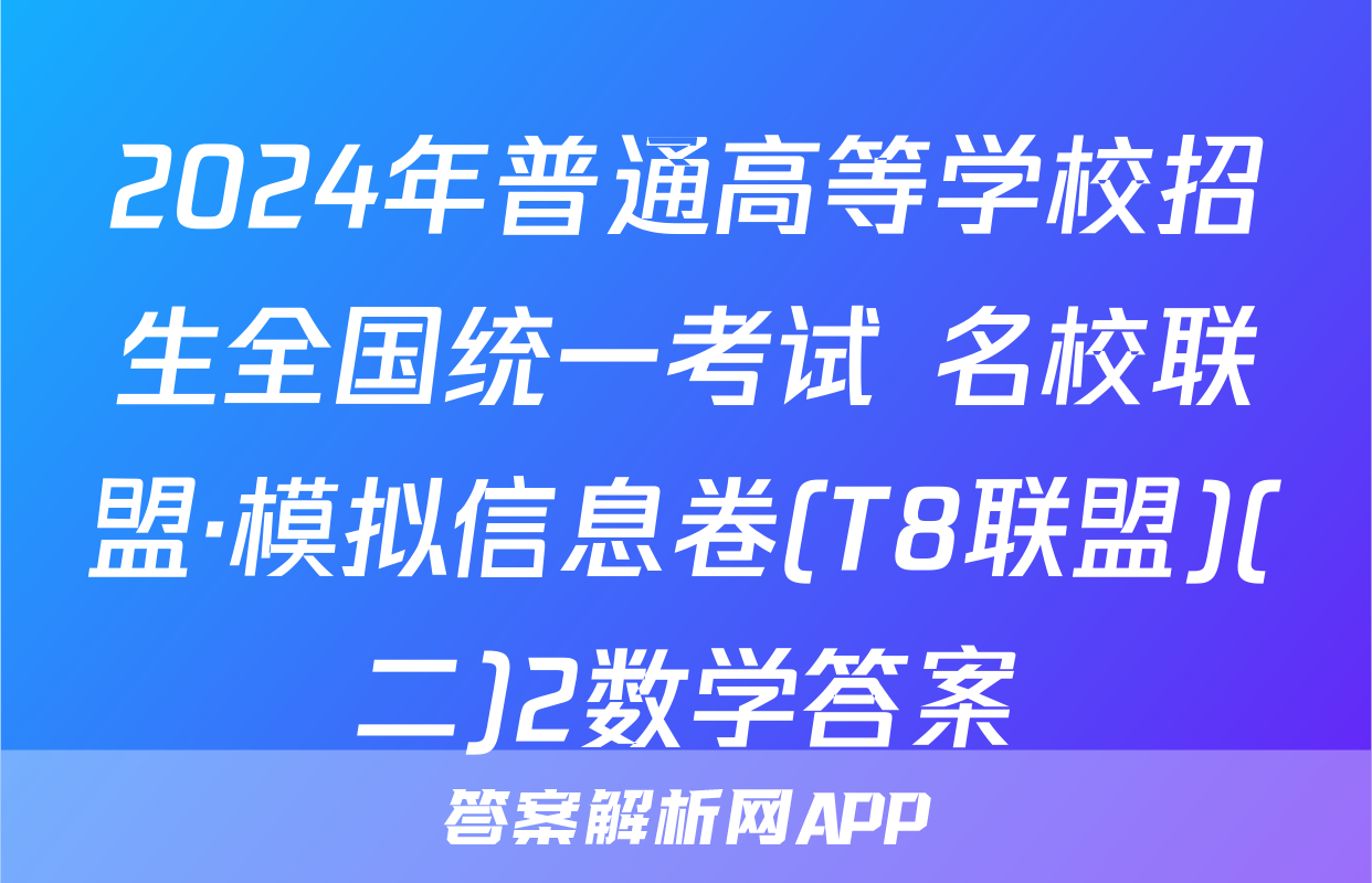 2024年普通高等学校招生全国统一考试 名校联盟·模拟信息卷(T8联盟)(二)2数学答案