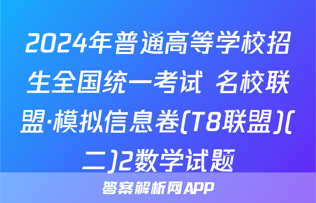 2024年普通高等学校招生全国统一考试 名校联盟·模拟信息卷(T8联盟)(二)2数学试题