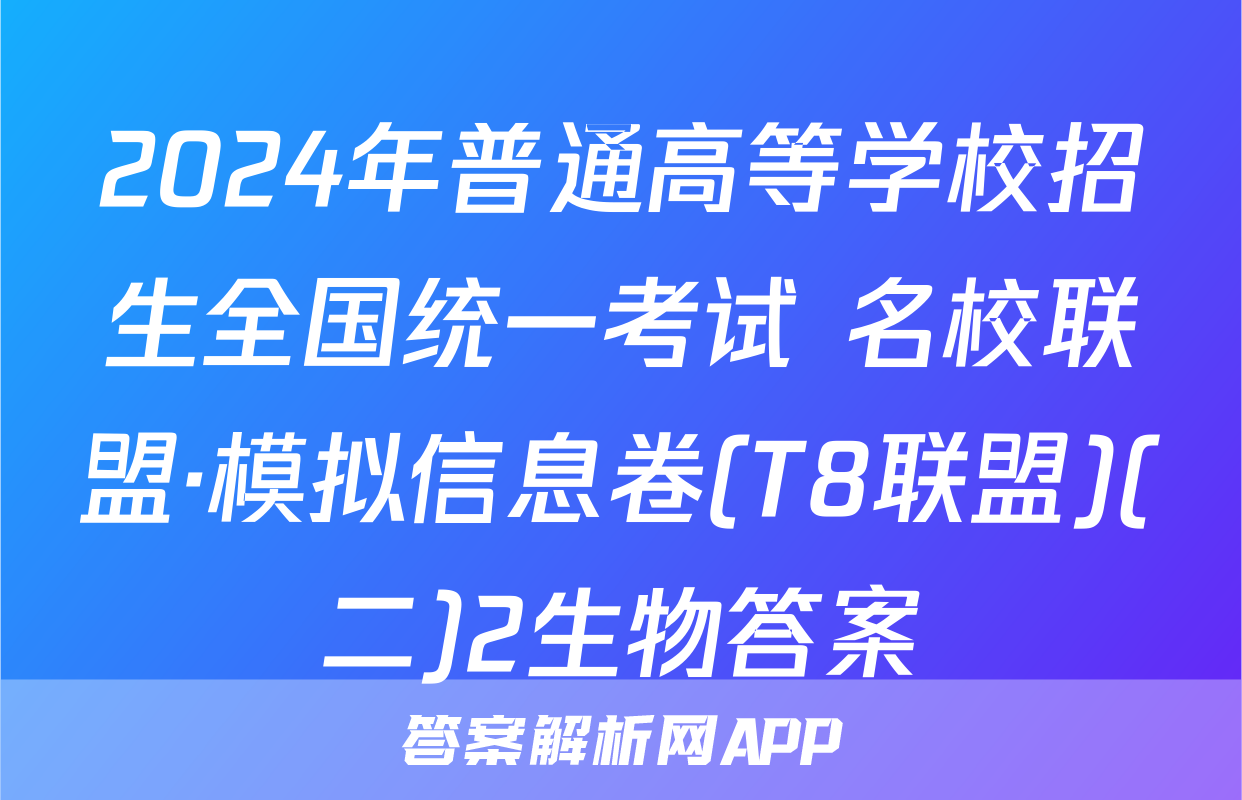 2024年普通高等学校招生全国统一考试 名校联盟·模拟信息卷(T8联盟)(二)2生物答案