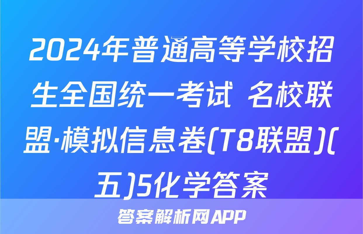 2024年普通高等学校招生全国统一考试 名校联盟·模拟信息卷(T8联盟)(五)5化学答案