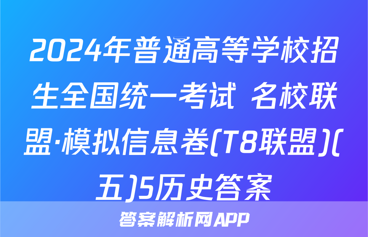 2024年普通高等学校招生全国统一考试 名校联盟·模拟信息卷(T8联盟)(五)5历史答案