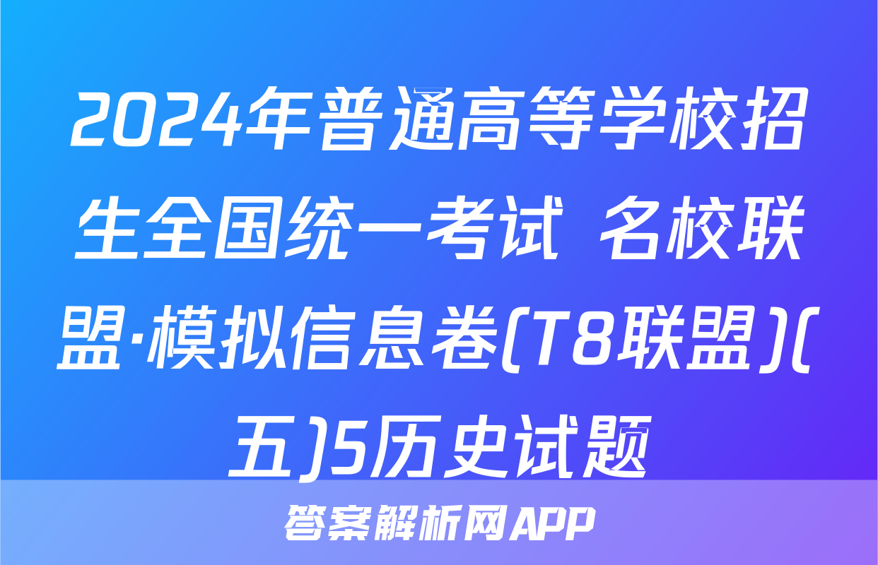 2024年普通高等学校招生全国统一考试 名校联盟·模拟信息卷(T8联盟)(五)5历史试题